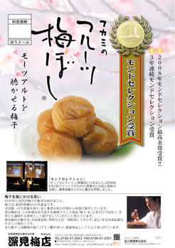 深見梅店　梅干しカタログ